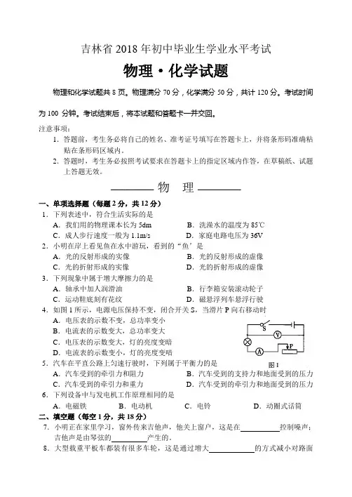 2018年吉林省中考物理试题及参考答案(Word文本版)