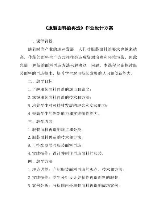 《服装面料的再造作业设计方案》