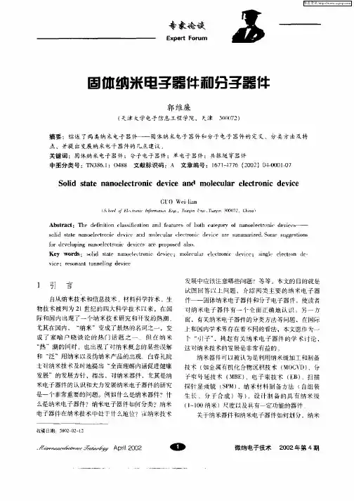 固体纳米电子器件和分子器件
