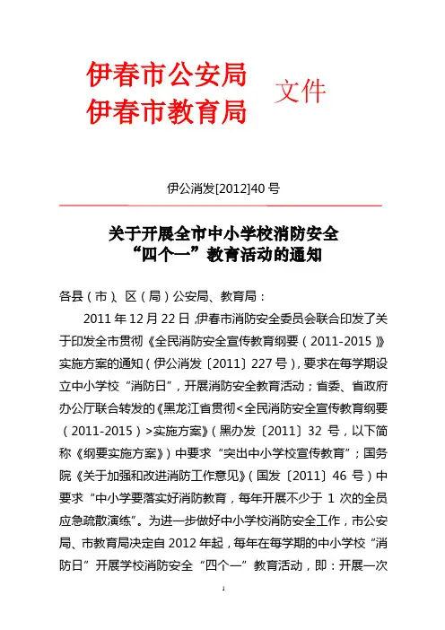 关于开展全市中小学校消防安全“四个一”教育活动的通知