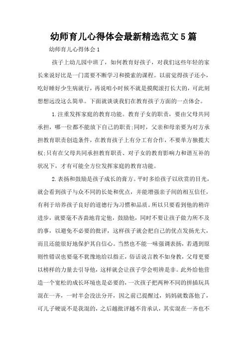 幼师育儿心得体会最新精选范文5篇