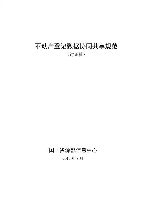 不动产登记数据协同共享规范(讨论稿)