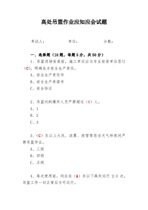 高处吊篮作业应知应会试题