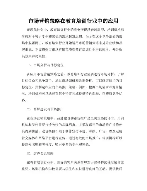 市场营销策略在教育培训行业中的应用