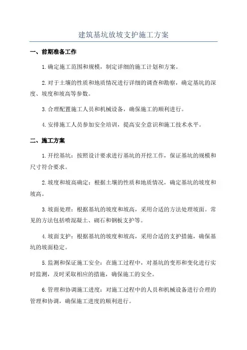 建筑基坑放坡支护施工方案