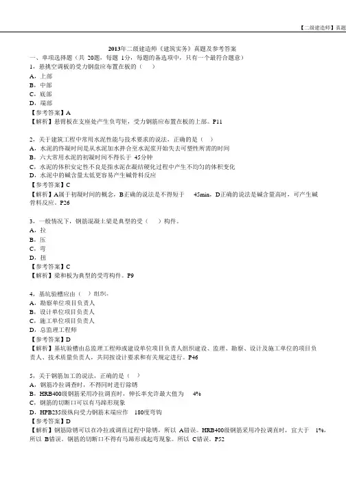 【二级建造师】真题-2013年二级建造师建筑实务真题及答案