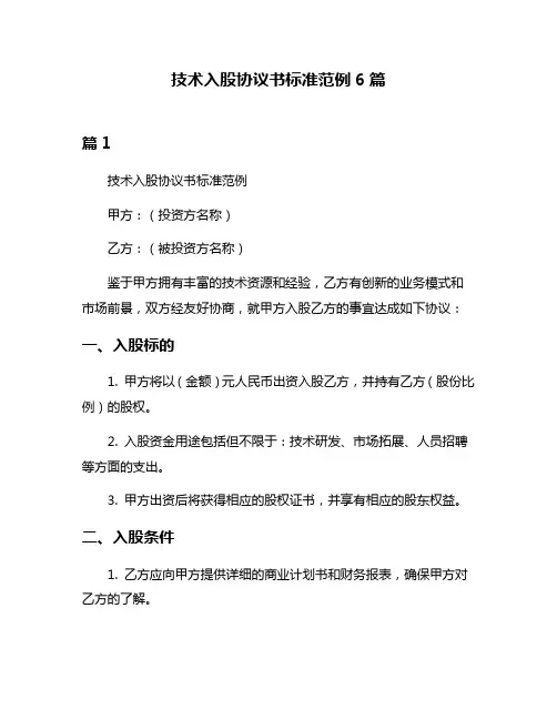技术入股协议书标准范例6篇
