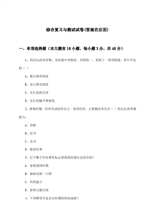 高中历史第二分册综合复习与测试试卷及答案_华东师大版_2024-2025学年