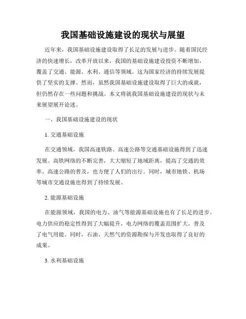 我国基础设施建设的现状与展望