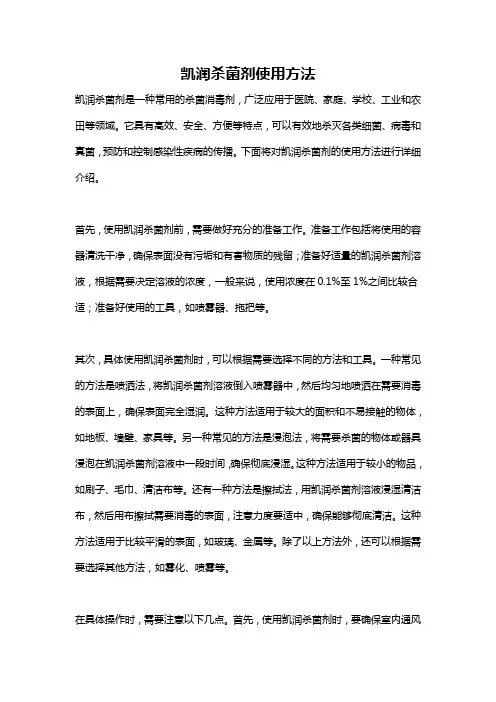 凯润杀菌剂使用方法