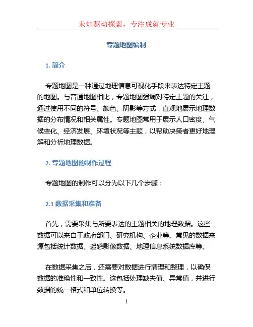 专题地图编制