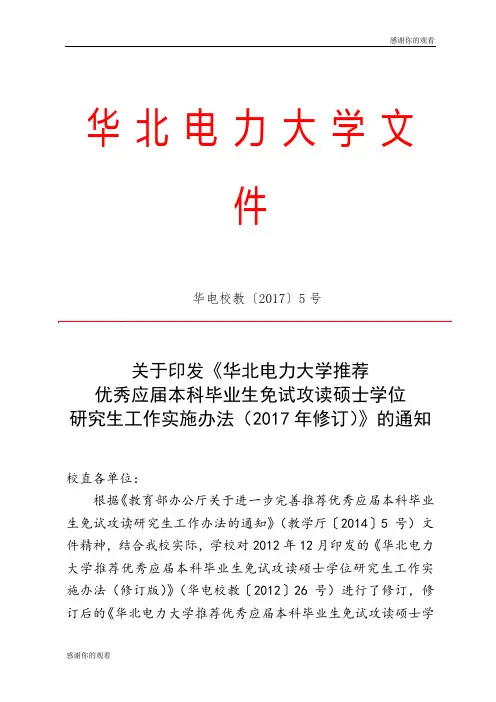关于进一步完善推荐优秀应届本科毕业生免试攻读研究生工作办法的通知.doc