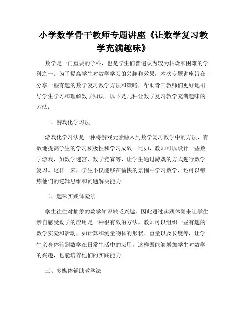 小学数学骨干教师专题讲座《让数学复习教学充满趣味》