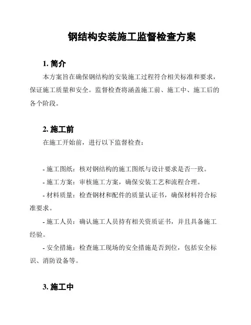 钢结构安装施工监督检查方案