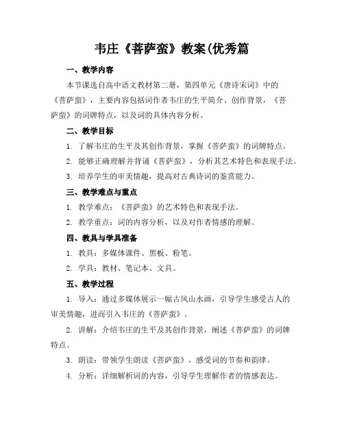 韦庄《菩萨蛮》教案(优秀篇