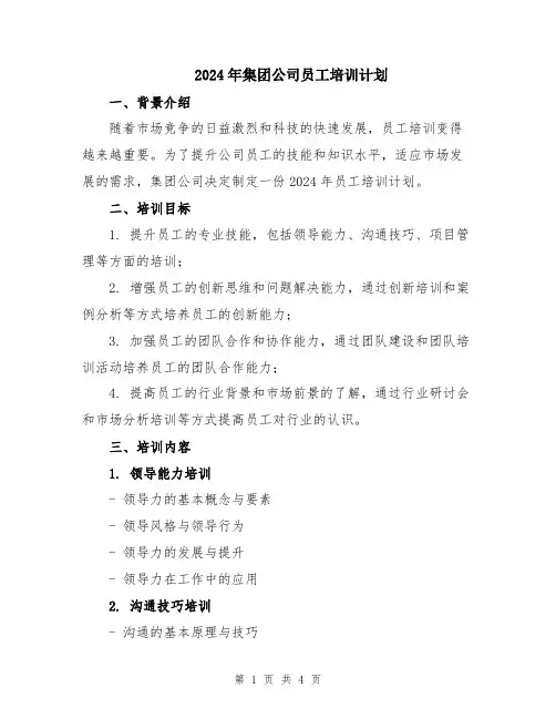2024年集团公司员工培训计划