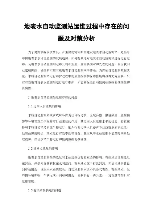 地表水自动监测站运维过程中存在的问题及对策分析