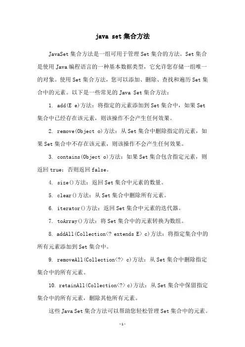 java set集合方法