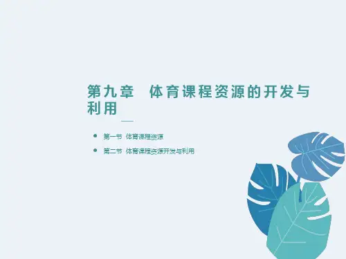 体育课程资源的开发与利用