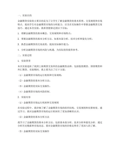 金融期货实验报告总结