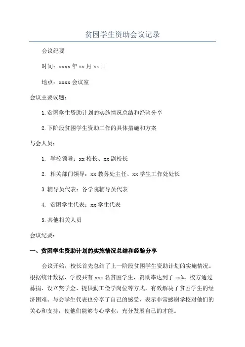 贫困学生资助会议记录