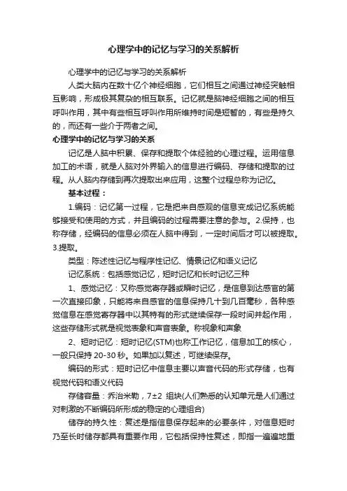 心理学中的记忆与学习的关系解析