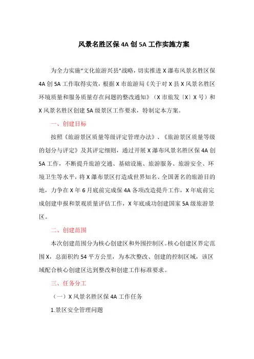 风景名胜区保4A创5A工作实施方案(最新)