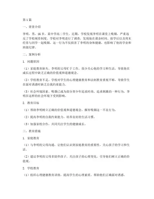 抽烟学生教育案例(3篇)