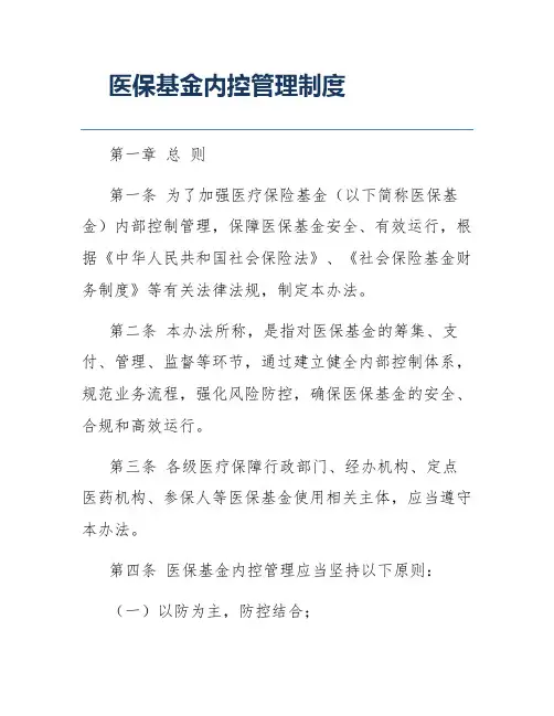 医保基金内控管理制度