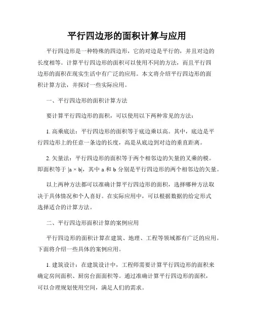 平行四边形的面积计算与应用