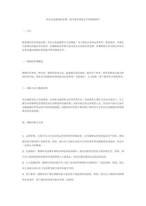 关于供水企业精细化管理,提升降本增效水平的调研报告