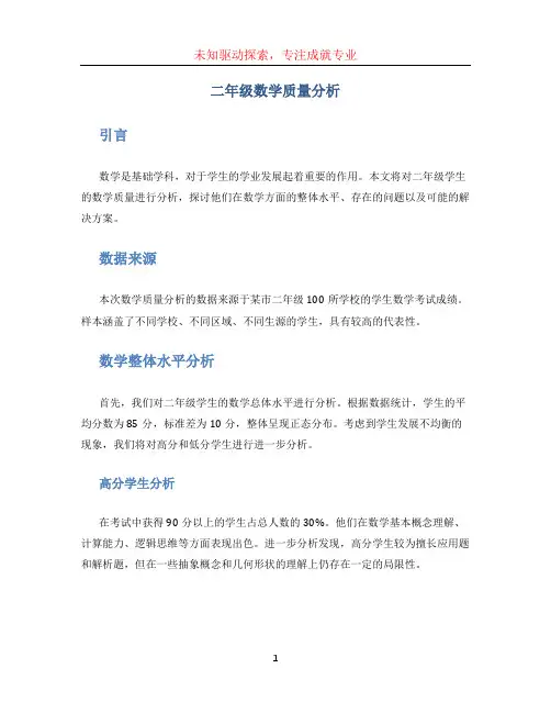 二年级数学质量分析 (6)