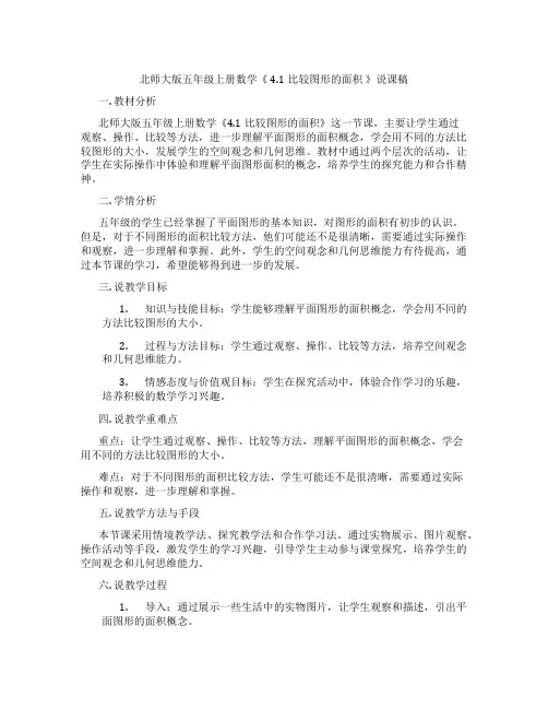 北师大版五年级上册数学《4.1比较图形的面积》说课稿