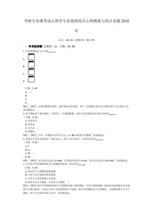 考研专业课考试心理学专业基础综合心理测量与统计真题2016年