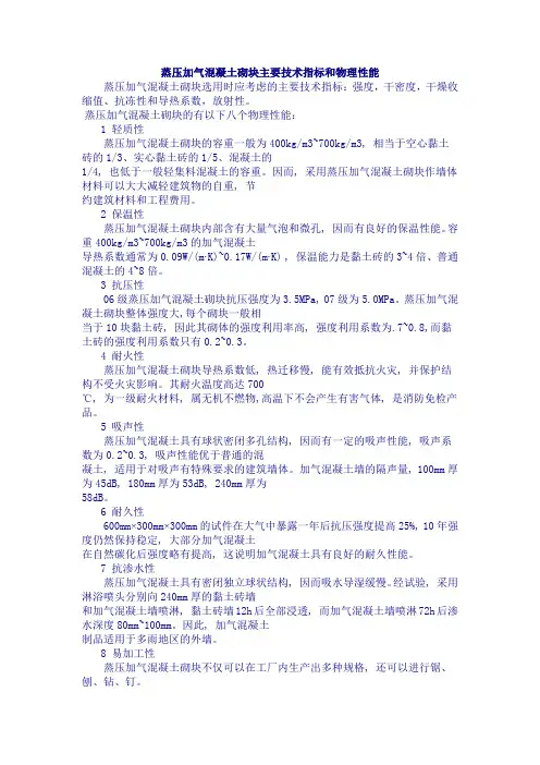 蒸压加气混凝土砌块主要技术指标和物理性能