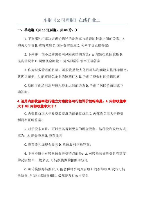 东财《公司理财》在线作业二