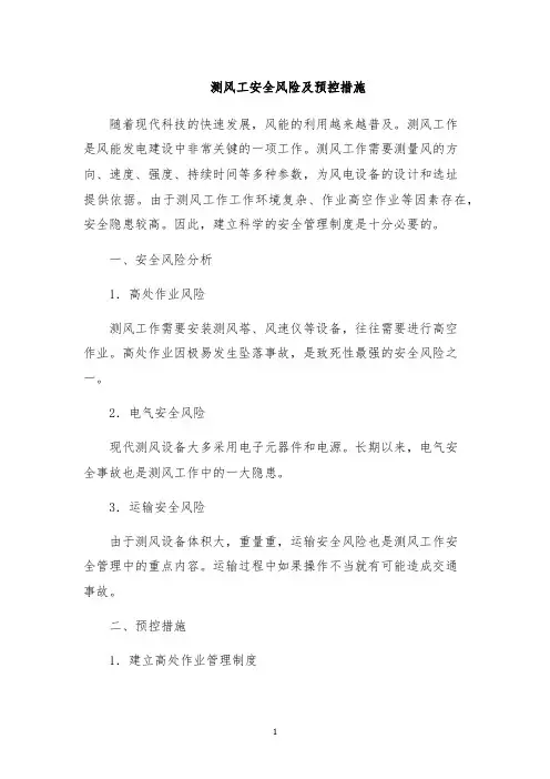 测风工安全风险及预控措施
