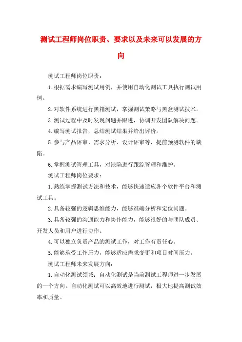 测试工程师岗位职责、要求以及未来可以发展的方向