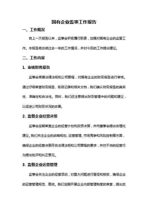 国有企业监事工作报告