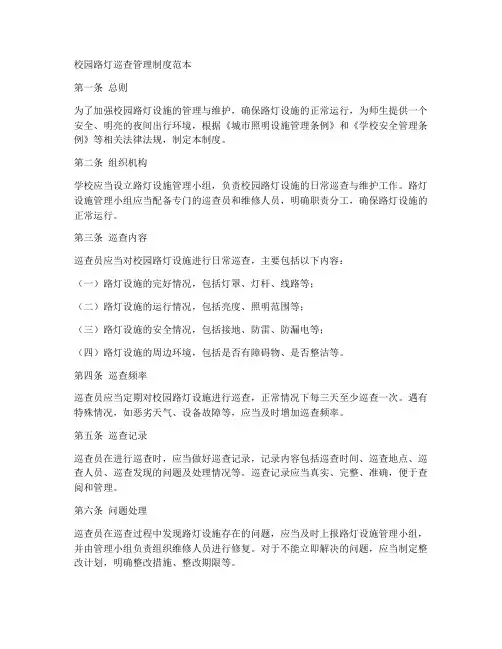 校园路灯巡查管理制度范本