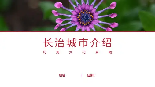 长治介绍-长治简介PPT(经典版)