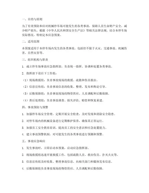 机械停车场事故应急预案