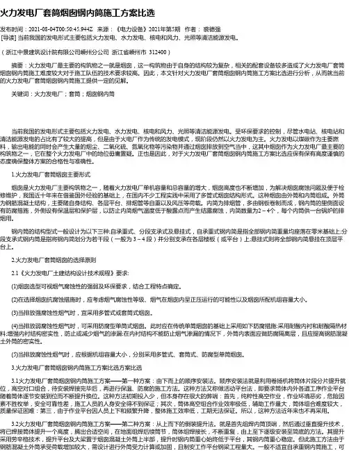 火力发电厂套筒烟囱钢内筒施工方案比选