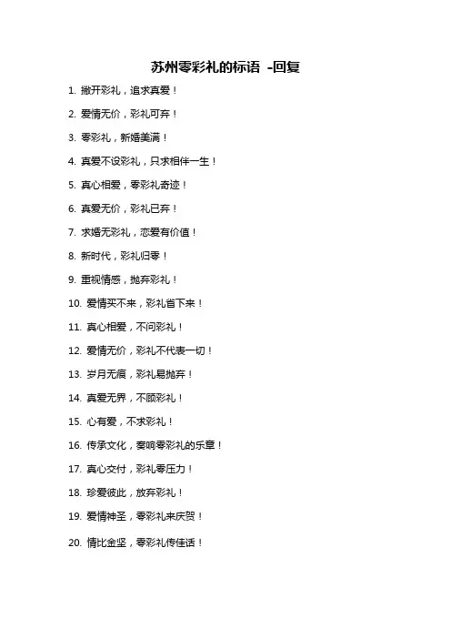 苏州零彩礼的标语 -回复