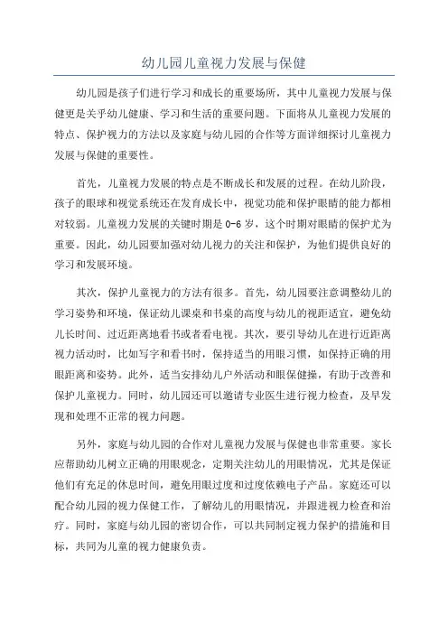 幼儿园儿童视力发展与保健