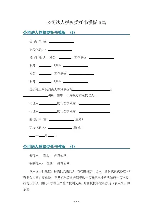 公司法人授权委托书模板6篇