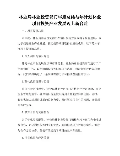 林业局林业投资部门年度总结与年计划林业项目投资产业发展迈上新台阶