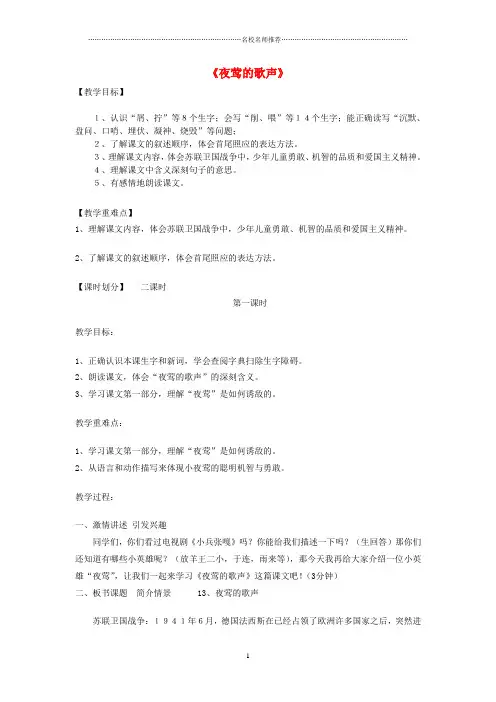 小学六年级语文上册 夜莺的歌声名师公开课优质教学设计 长春版
