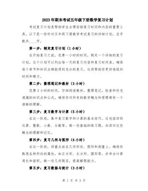 2023年期末考试五年级下册数学复习计划