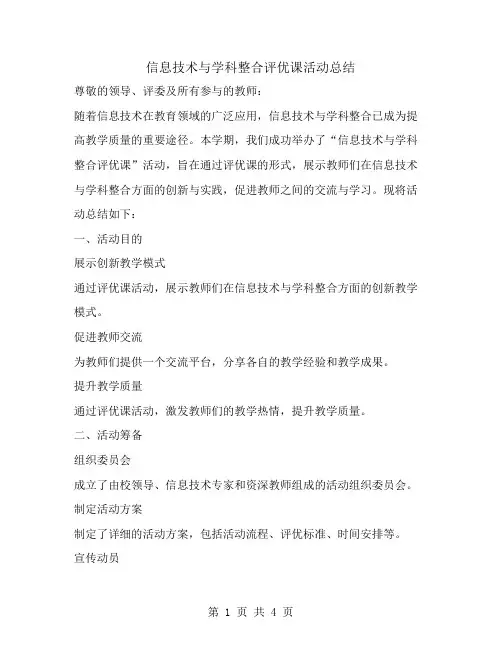 信息技术与学科整合评优课活动总结